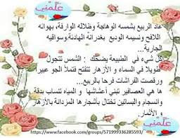 5 عبارات عن فصل الشتاء. Ù…Ø¯Ø±Ø³Ø© ØµØºÙŠØ±ÙŠ Ù†ØµÙˆØµ Ùˆ Ø¹Ø¨Ø§Ø±Ø§Øª ÙÙŠ ÙˆØµÙ ÙØµÙ„ Ø§Ù„Ø±Ø¨ÙŠØ¹ Facebook