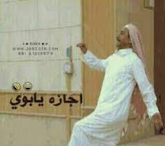 اجازه يا بوي funny quotes arabic funny words