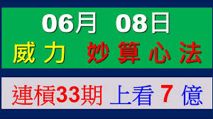 您無需刷新頁面，即可在第一時間觀看六合彩的即時開獎結果。 開彩時以自動機械攪珠，從設定數字彩球中抽出六個中獎號碼及一個特別號碼。 由香港賽馬會的附屬公司 「香港馬會獎券有限公司」經辦 。 06 08 å¨åŠ›å½© ä¸ŠæœŸ03 04 18 29 å½±éŸ³ å¨åŠ›å½©é–‹çŽ
