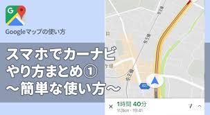 スマホが無料のカーナビに早変わり Googleマップを使ってドライブしよう Apptopi