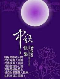 pin by 水葉紅玉 水葉農場ownnwo1912 sun moon on 中秋節快樂 happy moon festival happy mid autumn festival autumn moon festival chinese festival