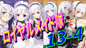アズレン】 【リクエスト】 ロイヤルメイド隊で13-4！ ロイヤル陣営のメイド隊を使って13-4を攻略します！ 【アズールレーン】 【Azur  Lane】 【碧藍航線】 - YouTube