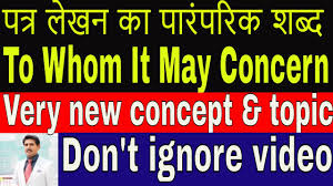 When to write 'to whomsoever it may concern' with samples and guide. To Whom It May Concernà¤ªà¤¤ à¤° à¤² à¤–à¤¨ à¤• à¤˜ à¤¸ à¤ª à¤Ÿ à¤¶à¤¬ à¤¦ Youtube
