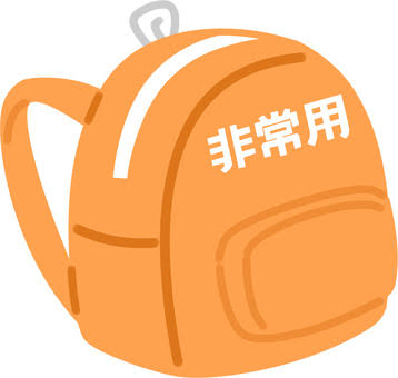 避難リュックイラスト｜無料イラスト・フリー素材なら「イラストAC」