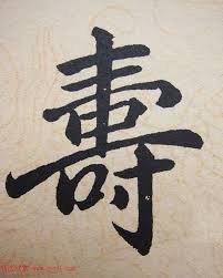 赵孟頫行楷书法单字帖 寿春堂记 writing systems script writing writing