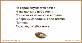 слова песни ночь голубая ночь сколько на небе звезд Na Gorod Spuskaetsya Vecher I Zvezdochki V Nebe Goryat So Mnoyu Ne Ishesh Ty Vstrechi I Pervym Otvodish Svoj Vzglyad Pripev Ah Noch Golubaya N