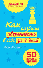 как развить уверенность в себе и повысить самооценку книга Kak Razvit Uverennost V Sebe Za 7 Dnej 50 Prostyh Pravil Fb2 Flibusta Knigi Nauchnye Knigi Knigi Dlya Chteniya