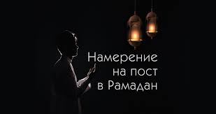 O Tom Kak Pravilno Delat Namerenie Dlya Soblyudeniya Posta Islam Ru