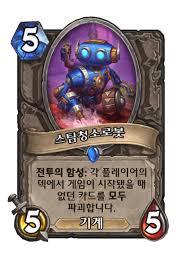 스팀청소로봇 - 카드 DB - 하스스톤 - 인벤