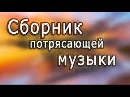 эту музыку можно слушать вечно самая красивая музыка на свете Super Sbornik Velikolepnaya Instrumentalnaya Muzyka Krasivye Pejzazhi Instrumental Music Youtub V 2020 G Instrumentalnaya Muzyka Mirovaya Muzyka Tancevalnaya Muzyka