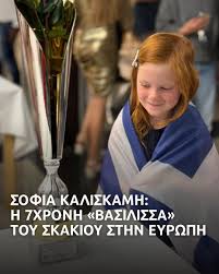 🥇 Η 7χρονη Σοφία Καλισκάμη έγινε η νέα «βασίλισσα» της ευρωπαϊκής σκακιέρας με μία πορεία που θυμίζει το Γκαμπί της Βασίλισσας ✨ Η μικρή πρωταθλήτρια συμμετείχε στο European School Chess Championship 2026,