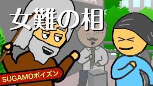 あんたの顔には女難の相が出ているよ／女と上手に別れる方法 □SUGAMOポイズン 002□ - YouTube