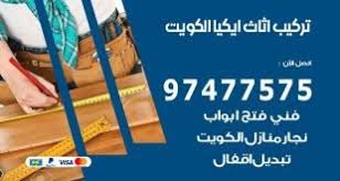 تركيب ابواب خشب الكويت 97477575 تصليح قفل باب خشب الكويت نجار الكويت