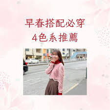 日系春季搭配4類色系推薦快速打造通勤、約會裝扮呈現好氣色