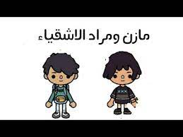 مراد ومازن الاشقياء توكا بوكا toca boca youtube vault boy fictional characters character
