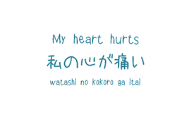 Watashi No Kokoro Ga Itai Learn Japanese Words Japanese Quotes Japanese Words