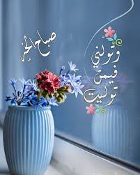 وتولني فيمن توليت صباح الخير good morning photos morning words home decor decals