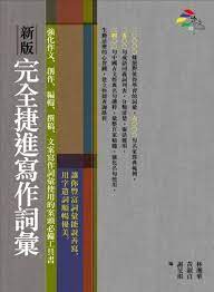新版完全捷進寫作詞彙 城邦讀書花園 book cover books