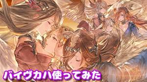 グラブル】バイヴカハ使ってみたwith風杖パ【ゴブロソロ】 - YouTube