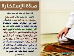 وصلاة الاستخارة، هي صلاة يقوم بها الشخص المسلم، عندما يقدم علي عمل ما، راجياً الصواب في الطلب، فيستخير وقتها الخالق، وذلك في جميع أمور الحياة فإذا كانت استخارة لذلك نعرض لكم اليوم علي موقع مصر فايف، دعاء الاستخارة وصلاتها بالتفصيل بإذن الله تعالي. Ø¯Ø¹Ø§Ø¡ Ø§Ù„Ø§Ø³ØªØ®Ø§Ø±Ø© Ù„Ù„Ø·Ù„Ø§Ù‚