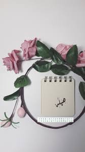 هيله خطي الخطوط الخط العربي الخط الديواني الخط العربي الفن الاسلامي خطاطين الإنستقرام دعم الخطاطين الخط تصويري arabic love quotes beautiful bast