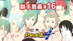 聯手奧義#16】逆后宮色誘術(全女角被攻擊) -- 火影忍者終極風暴4 PS4 - YouTube