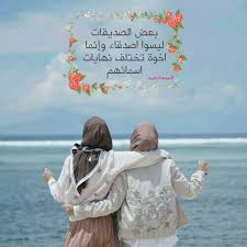 صـور مـگتوب عليهآ عبآرآت علي آلصـآحبآت. Ø§Ù„ØµÙˆØ± Ø§Ù„Ù…Ø¹Ø¨Ø±Ø© Ø¹Ù† Ø§Ù„ØµØ¯Ø§Ù‚Ø© Ø§Ù„Ø­Ù‚ÙŠÙ‚ÙŠØ© ÙƒØ±ØªÙˆÙ†