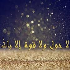 ام عبدالرحمن On Instagram لا حول ولا قوة إلا بالله Islamic Art Calligraphy Instagram Posts Islamic Art