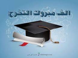 صور تخرج 2021 رمزيات مبروك التخرج graduation images graduation pictures stencil wall art