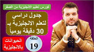 الحلقة19 الحيوانات بالانجليزية كورس شامل لتعلم الانجليزية من الصفر قواعد مفردات learn english english language learning grammar english language learning