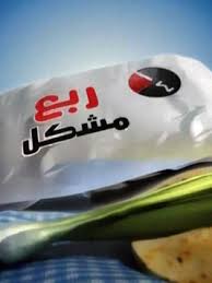 مسلسل ربع مشكل المصري يثير غضب الجمهور الاسرائيلي بعد اهانته رموز الدولة. ï»£ï»´ï»¨ï»² ïº³ï»´ïº– ï»›ï»®ï»¡ Ø±Ø¨Ø¹ Ù…Ø´ÙƒÙ„ 2010 Ø·Ø§Ù‚Ù… Ø§Ù„Ø¹Ù…Ù„ ÙÙŠØ¯ÙŠÙˆ Ø§Ù„Ø¥Ø¹Ù„Ø§Ù† ØµÙˆØ± Ø§Ù„Ù†Ù‚Ø¯ Ø§Ù„ÙÙ†ÙŠ Ù…ÙˆØ§Ø¹ÙŠØ¯ Ø§Ù„Ø¹Ø±Ø¶