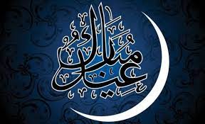 موعد عطلة عيد الفطر المبارك 1442/2021 تاريخ ميعاد اجازة اول ايام العيد غرة شوال في مصر السعودية العراق الجزائر المغرب ليبيا الاردن وبالفعل بدأت الاستعدادت الكبيرة لاستقبال عيد الفطر المبارك لعام 2021 م و 1442 هـ سواء بشراء الكعك والبسكويت والبيتي فور وخلافه. Ù…ÙˆØ¹Ø¯ Ø¹ÙŠØ¯ Ø§Ù„ÙØ·Ø± 2021 ÙÙŠ Ø§Ù„Ù…Ø§Ù†ÙŠØ§ ÙˆØ£Ù‡Ù… Ù…Ø¸Ø§Ù‡Ø± Ø§Ù„Ø§Ø­ØªÙØ§Ù„ Ø¨Ù‡ ÙˆÙ…Ù‚Ø¯Ø§Ø± Ø²ÙƒØ§Ø© Ø§Ù„ÙØ·Ø±