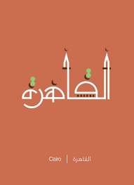 Cairo Alqahera Islamic Posters Islamic Art Calligraphy Arabic Design