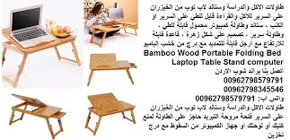 طاولات الاكل والدراسة وستاند لاب توب من الخيزران على السرير للاكل والقراءة قابل للطي على السرير او الكنب ستاند وطاولة كمبيوتر محمول قابلة للطي وطاولة سرير تصميم على شكل