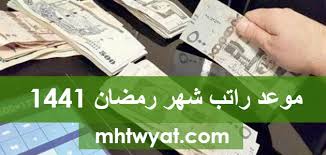 موعد راتب شهر رمضان 1441 السعودية موقع محتويات