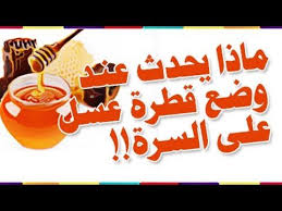 أهم فوائد العسل عند وضعها على السرة للصداع آلام العين الام الرقبة علاج الربو علاج الام المعدة