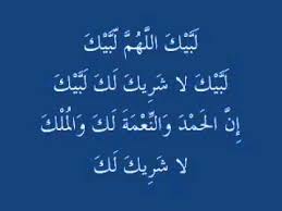ما إن يخلع الحاج ملابسه ويرتدي ملابس الإحرام حتى يجهر بهذا النداء وهذا الذكر: Ù„Ø¨ÙŠÙƒ Ø§Ù„Ù„Ù‡Ù… Ù„Ø¨ÙŠÙƒ Ù„Ø¨ÙŠÙƒ Ù„Ø§ Ø´Ø±ÙŠÙƒ Ù„Ùƒ Ù„Ø¨ÙŠÙƒ Youtube