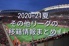 Maybe you would like to learn more about one of these? 2020 21å¤ã‚µãƒƒã‚«ãƒ¼ç§»ç±æƒ…å ±ã¾ã¨ã‚ ãã®ä»–ãƒªãƒ¼ã‚°ç·¨ èŠã®ä¸Šã®æ±ºé—˜ è'é‡Žã®ãƒ•ãƒƒãƒˆãƒœãƒ¼ãƒ©ãƒ¼ãŸã¡