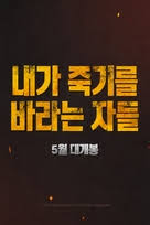 Strong violence, threat, language, injury detail. Those Who Wish Me Dead 2021 Logo