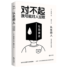 认生的人 如何克服社交焦虑 对不起 我可能对人过敏 日 清水荣司著高钰洋译 九志天达出品 简介 书评 在线阅读 当当图书