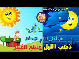كلمات اغنية ذهب الليل طلع الفجر: Ø§ØºÙ†ÙŠØ© Ø°Ù‡Ø¨ Ø§Ù„Ù„ÙŠÙ„ Ø·Ù„Ø¹ Ø§Ù„ÙØ¬Ø± ÙˆØ§Ù„Ø¹ØµÙÙˆØ± ØµÙˆØµÙˆ Ø§Ø¬Ù…Ù„ Ø§ØºØ§Ù†ÙŠ Ø§Ø·ÙØ§Ù„ Ù‚Ù†Ø§Ø© ÙƒÙŠÙƒØ§ ØªÙŠ ÙÙŠ Kika Tv Youtube