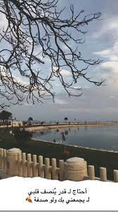 همسة أحتاج لـ قدر ي نصف قلبي لـ يجمعني بك ولو ص دفه تصميمي تصميم كورنيش الخبر الكورنيش الخبر cute wallpapers wallpaper outdoor