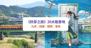 鈴芽之旅｜20大新海誠取景聖地！水中大門／廢墟樂園｜宮崎／愛媛 ...