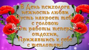 Сьогодні, читайте такождень матері 2021: Pozdravleniya S Dnem Psihologa Kartinki Otkrytki Stihi I Proza