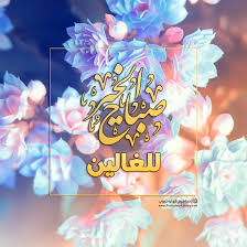 مساء الخير للغالين معطر بالفل والورد وبريحة. Pin On ØµÙˆØ± ØµØ¨Ø§Ø­ Ø§Ù„Ø®ÙŠØ±