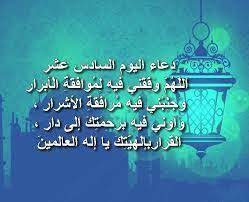 9 دعاء لقضاء الحاجة في نفس اليوم. Ø¯Ø¹Ø§Ø¡ Ø§Ù„ÙŠÙˆÙ… Ø§Ù„Ø³Ø§Ø¯Ø³ Ø¹Ø´Ø± Ù…Ù† Ø´Ù‡Ø± Ø±Ù…Ø¶Ø§Ù† Ø§Ù„Ù…Ø¨Ø§Ø±Ùƒ Ø¯Ø¹Ø§Ø¡ 16 Ø±Ù…Ø¶Ø§Ù† Ramadan Prayers Day