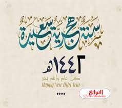 أيام قليلة ويشارف عام 1441 هجري على الانتهاء ، معلنا قدوم العام الهجري الجديد 1442، حيث من المتوقع أن يكون يوم الخميس هو الاول من محرم لعام 1442 هجري. ØªÙ‡Ù†Ø¦Ø© Ø¨Ø±Ø£Ø³ Ø§Ù„Ø³Ù†Ø© Ø§Ù„Ù‡Ø¬Ø±ÙŠØ© Ø§Ù„Ø¬Ø¯ÙŠØ¯Ø© 1442