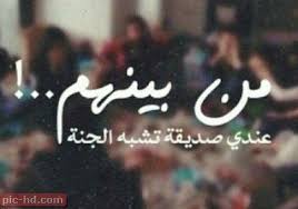 صور عن الصديق اجمل عبارات عن الصديق الحقيقي مكتوبة علي صور معبرة Arabic Calligraphy Calligraphy Pics