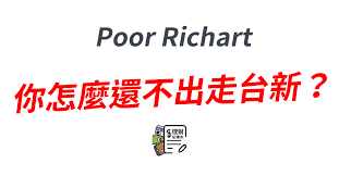 The site owner hides the web page description. Poor Richart ä½ æ€Žéº¼é‚„ä¸å‡ºèµ°å°æ–°