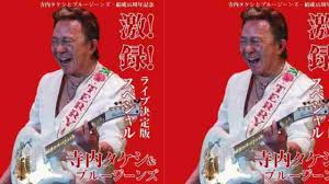 寺内タケシさんは、2001年11月、62才のときにs状結腸がん (大腸がんの一種)の診断を受けました。 寺内タケシさんと言えば、 日本のエレキギターブームの立役者 であり、 エレキの神様 として知られる音楽業界のレジェンドです。 å¯ºå†…ã‚¿ã‚±ã‚· ãƒ–ãƒ«ãƒ¼ã‚¸ãƒ¼ãƒ³ã‚º é‹å'½ Youtube